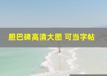 胆巴碑高清大图 可当字帖